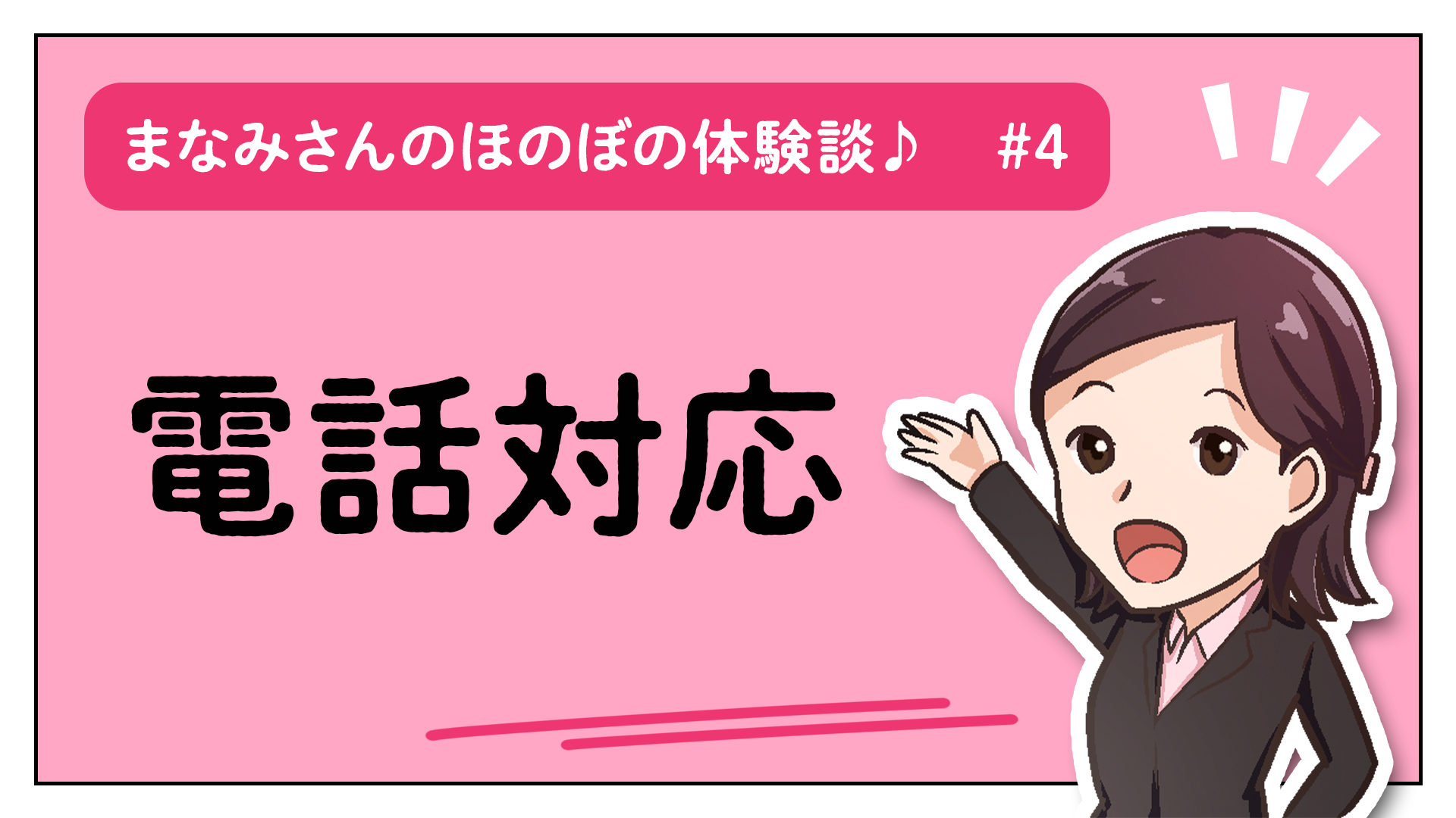 新人社員まなみさんのほのぼの体験談♪更新！（2024/05/24-2） | 株式会社いなみつ